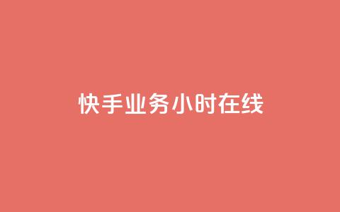 快手业务24小时在线,抖音点赞充值链接 - qq主页名片点赞软件 ks业务24小时在线下单免费  第1张