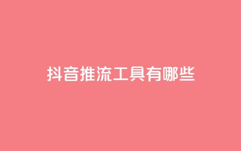 抖音推流工具有哪些,QQ空间点赞一分钱一万赞 - 抖音点赞24小时在线下单免费 卡盟平台qq业务qq音乐会员 第1张 抖音推流工具有哪些,QQ空间点赞一分钱一万赞 - 抖音点赞24小时在线下单免费 卡盟平台qq业务qq音乐会员 第1张