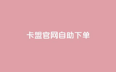 cf卡盟官网自助下单 - CF卡盟官网：便捷自助下单	，畅享高效购卡服务~  第1张