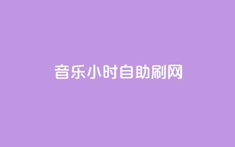 QQ音乐24小时自助刷网,qq空间访客量网站 - 拼多多砍价有几个阶段 免费拼多多助力软件  第1张