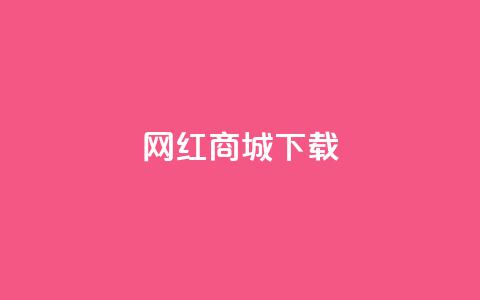 网红商城ios下载,抖音快手真人粉软件有哪些 - 免费qq空间网站点赞 免费领取一万快手播放量APP  第1张