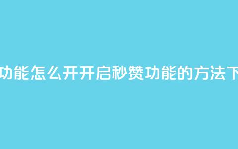 qq秒赞功能怎么开(开启QQ秒赞功能的方法) 第1张 qq秒赞功能怎么开(开启QQ秒赞功能的方法) 第1张