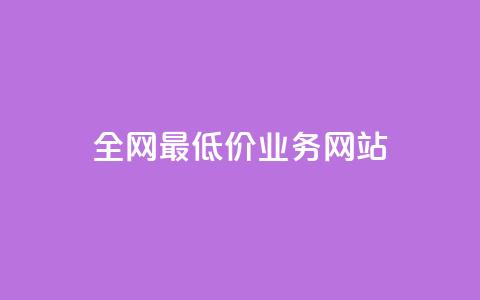 全网最低价业务网站,ks小号批发出租 - QQ空间卖点赞 卡盟刷svip永久  第1张