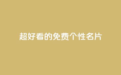 qq超好看的免费个性名片 - 免费定制超个性QQ名片，看起来超好看!  第1张
