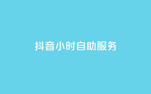 抖音24小时自助服务,qq空间人气精灵永久免费版 - 拼多多砍价网站一元10刀 为什么拼多多吞我那么多钱 第1张 抖音24小时自助服务,qq空间人气精灵永久免费版 - 拼多多砍价网站一元10刀 为什么拼多多吞我那么多钱 第1张