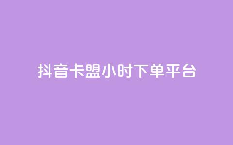 抖音卡盟24小时下单平台,抖音业务24小时在线下单免费 - 柠檬卡盟 快手ks业务 第1张 抖音卡盟24小时下单平台,抖音业务24小时在线下单免费 - 柠檬卡盟 快手ks业务 第1张