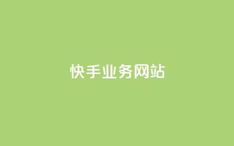 快手业务网站,qq超级会员低价购买平台 - 拼多多业务助力平台 激活码商城24小时自动发货 第1张 快手业务网站,qq超级会员低价购买平台 - 拼多多业务助力平台 激活码商城24小时自动发货 第1张