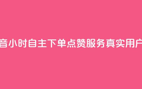 抖音24小时自助点赞下单 - 抖音24小时自主下单点赞服务 真实用户快速点赞 专业seo服务! 第1张 抖音24小时自助点赞下单 - 抖音24小时自主下单点赞服务 真实用户快速点赞 专业seo服务! 第1张