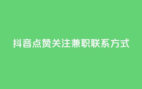抖音点赞关注兼职联系方式 - 抖音点赞和关注兼职招聘联系方式分享！  第1张