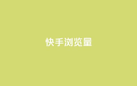 快手浏览量,快手1元10000万假粉免费刷 - ks买赞自助下单下载 1元1000粉 下单平台 第1张 快手浏览量,快手1元10000万假粉免费刷 - ks买赞自助下单下载 1元1000粉 下单平台 第1张