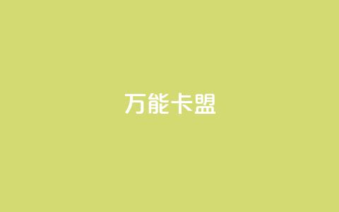 万能卡盟,抖音评论在线自助平台24小时 - dy低价下单平台 抖音免费浏览量1000  第1张