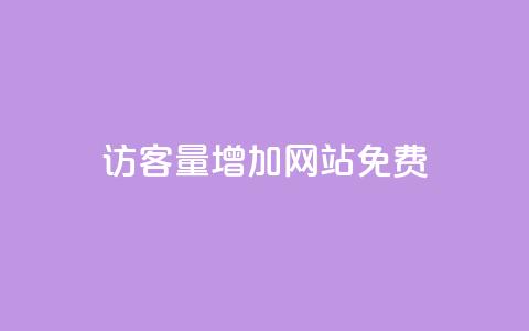 qq访客量增加网站免费,ks视频点赞评论 - 拼多多大转盘助力网站免费 拼多多任务群  第1张