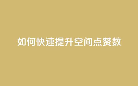 如何快速提升QQ空间点赞数？  第1张