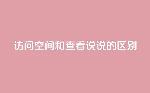 qq访问空间和查看说说的区别,qq访客最多能看几年 - 卡盟24小时自助平台官网 今日头条账号交易市场  第1张