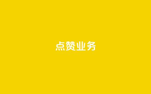 qq点赞业务,qq主页赞一毛几万个赞 - 拼多多助力网站在线刷便宜 拼多多买人砍一刀  第1张