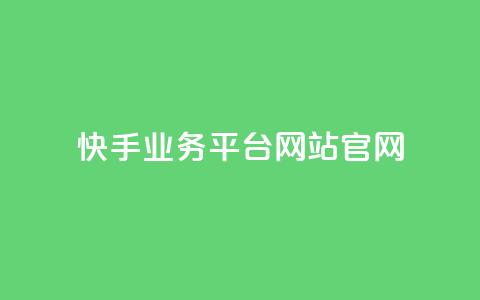 快手业务平台网站官网,qq卡盟网站平台 - 王者自助下单全网最便宜 抖音推广哪种投放方式好  第1张