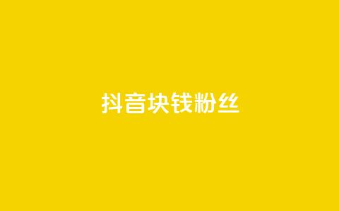 抖音1块钱10000粉丝,快手点赞要微信收款吗 - dy高等级号多少钱 卡盟刷网课大学生网课专用区  第1张