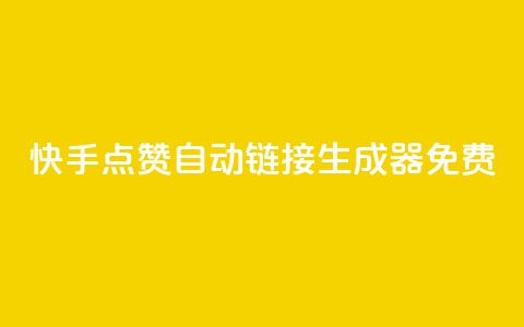 快手点赞自动链接生成器免费,米点卡盟 - 拼多多互助平台 拼多多最小单位是钻石吗 第1张 快手点赞自动链接生成器免费,米点卡盟 - 拼多多互助平台 拼多多最小单位是钻石吗 第1张