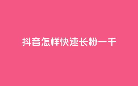 抖音怎样快速长粉一千,qq主题链接大全免费网站 - 穿越火线卡网 抖音怎么快速涨500粉丝  第1张