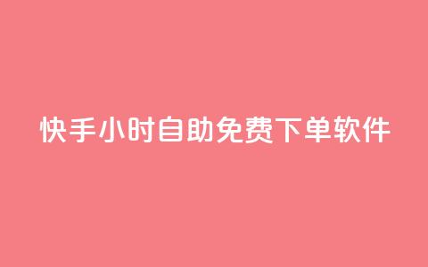 快手24小时自助免费下单软件,网红云商app官方下载 - qq空间怎么看浏览过的人 网红云商城快手 第1张 快手24小时自助免费下单软件,网红云商app官方下载 - qq空间怎么看浏览过的人 网红云商城快手 第1张