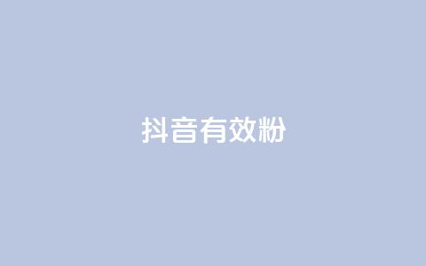 抖音有效粉,代刷空间访客量排名 - 抖音免费业务2024最新消息 qq空间访客量10000免费  第1张