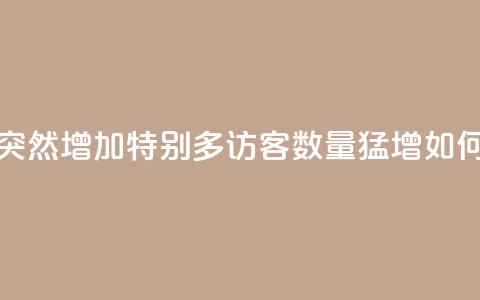 qq访客突然增加特别多(qq访客数量猛增！如何应对？)  第1张