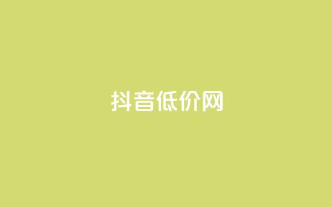 抖音低价网,空间人气精灵手机版 - qq空间点赞自助 王者荣耀主页赞自助平台  第1张