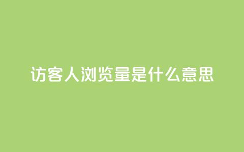 qq访客1人浏览量2是什么意思,一元10万空间访客 - 穿越火线卡网 抖音一毛十赞  第1张