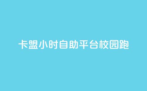 卡盟24小时自助平台校园跑 - 24小时自助卡盟平台助力校园跑~ 第1张 卡盟24小时自助平台校园跑 - 24小时自助卡盟平台助力校园跑~ 第1张