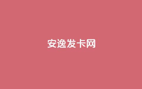 安逸发卡网,全网低价自助平台 - 拼多多助力好用的软件 1毛十刀拼多多助力群  第1张
