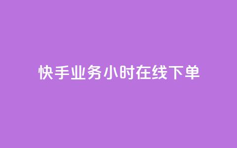 快手业务24小时在线下单 - 刷访客工具 第1张 快手业务24小时在线下单 - 刷访客工具 第1张