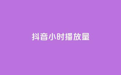 抖音24小时播放量1000,176自助云商城 - 拼多多700元有成功的吗 拼多多在别人评论下留言  第1张