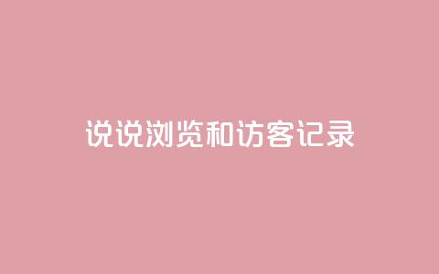 qq说说浏览和访客记录 - 24小时砍价助力网 第1张 qq说说浏览和访客记录 - 24小时砍价助力网 第1张