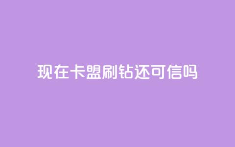 现在卡盟刷qq钻还可信吗,快手抖音业务全网最低 - 快手刷热门软件免费 一块钱买赞的软件  第1张
