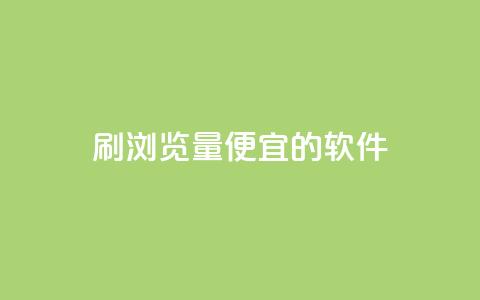 刷qq浏览量便宜的软件,一块钱500赞快手秒到账 - 抖音1块钱10000粉丝 快手粉丝账户 第1张 刷qq浏览量便宜的软件,一块钱500赞快手秒到账 - 抖音1块钱10000粉丝 快手粉丝账户 第1张