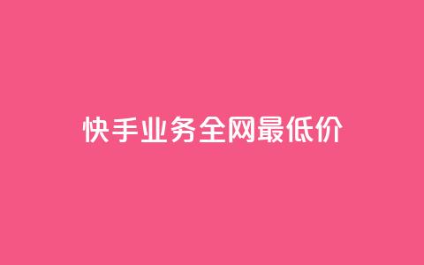快手业务全网最低价,低价ks一毛1000赞 - 抖音真人点赞24小时在线 qq说说浏览免费领取网站  第1张