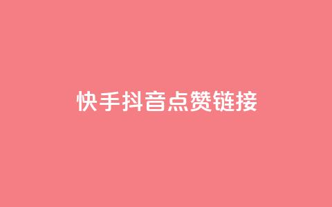 快手抖音点赞链接,创梦卡盟 - 快手粉丝如何快速涨粉 自助云商城快手下单  第1张