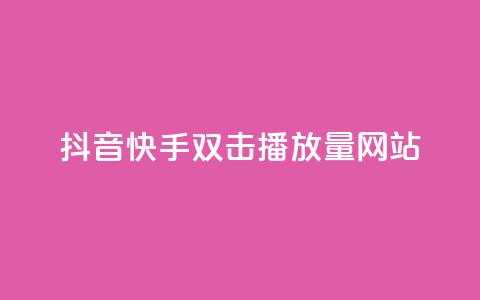 抖音快手双击播放量网站,王者荣耀一元一万赞 - 砍一刀助力平台 拼多多助力微信群二维码  第1张