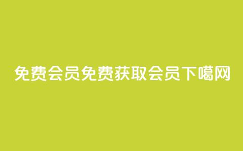 qq免费vip会员(免费获取QQ VIP会员！)  第1张