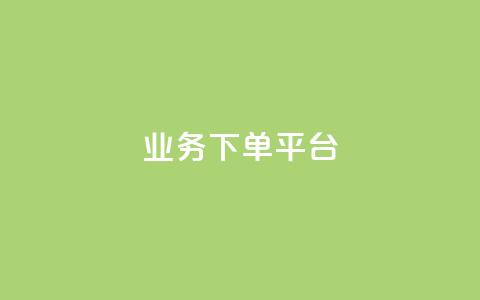 ks业务下单平台 - ks业务下单新平台：快捷	、高效、方便的业务下单选择~  第1张