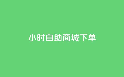 24小时自助商城下单,dy作品点赞充值 - 快手双击平台ks下单稳定 免费领快手1000播放的网站  第1张