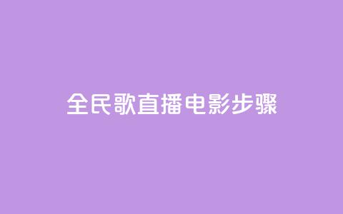 全民k歌直播电影步骤,qqsvip低价充值网站 - pdd助力平台网站 拼多多业务自助下单网站 第1张 全民k歌直播电影步骤,qqsvip低价充值网站 - pdd助力平台网站 拼多多业务自助下单网站 第1张