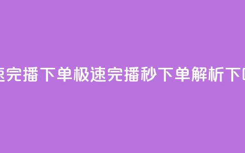 DY极速完播下单(DY极速完播，秒下单解析)  第1张