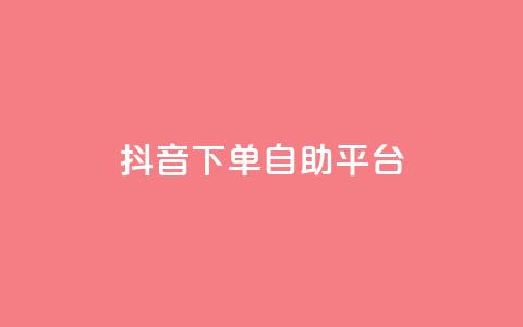 抖音下单自助平台,ks24小时自助快手业务 - 抖音真人自定义评论业务 快手24小时下单业务微信支付  第1张