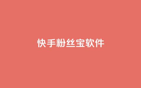 快手粉丝宝软件,抖音怎么拉流量快速出单 - qq访客量增加网站免费 qq说说赞在线自助下单  第1张