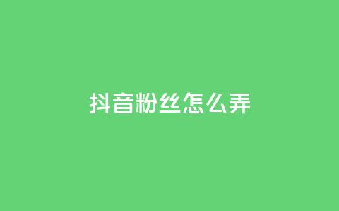 抖音500粉丝怎么弄 - 如何快速增加抖音500粉丝！  第1张