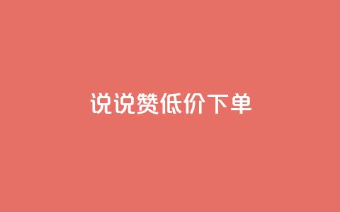 qq说说赞低价下单 - ks超低价自助腾族下单平台  第1张