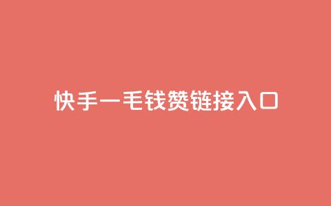 快手一毛钱100赞链接入口,快手低价业务区 - 拼多多自动下单5毛脚本下载 拼多多水果刀  第1张