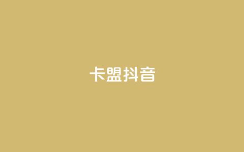 卡盟抖音,低价刷访客一元一万 - 全网24小时自助下单网站在线 24小时自助下单云小店  第1张