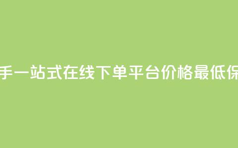 快手一站式在线下单平台，价格最低保障  第1张